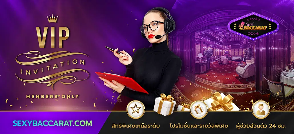 ยินดีต้อนรับสำหรับ VIP Club คลับสำหรับ VIP Sexybaccarat.com