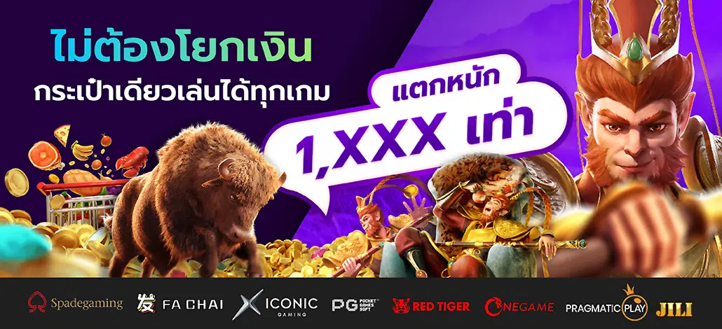 Sexybaccarat.com ไม่ต้องโยกเงิน กระเป๋าเดียวเล่นได้ทุกเกม