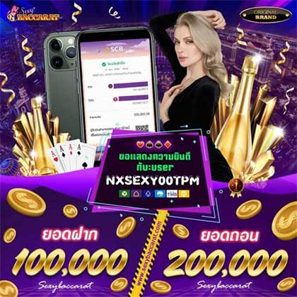 ขอแสดงความยินดีกับลูกค้าได้แตกรางวัลใหญ่ | Sexybaccarat.com