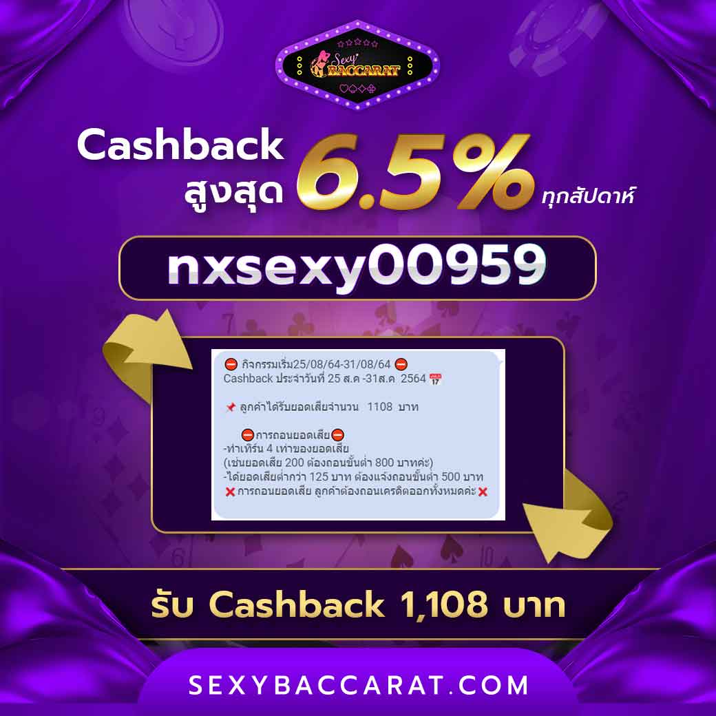 ลูกค้า Sexy Baccarat ที่ได้ Cash back คืน 6.5%
