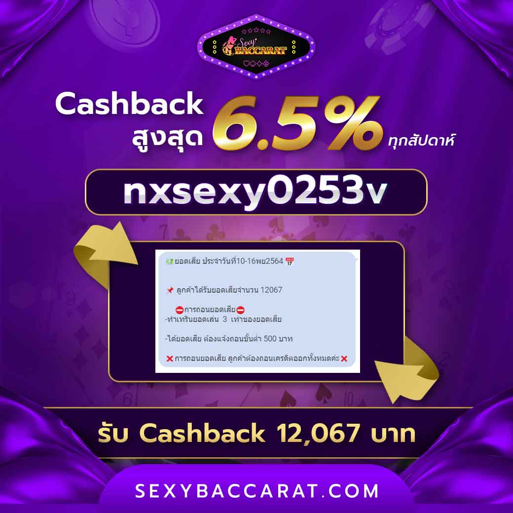ลูกค้า Sexy Baccarat ที่ได้ Cash back คืน 6.5%