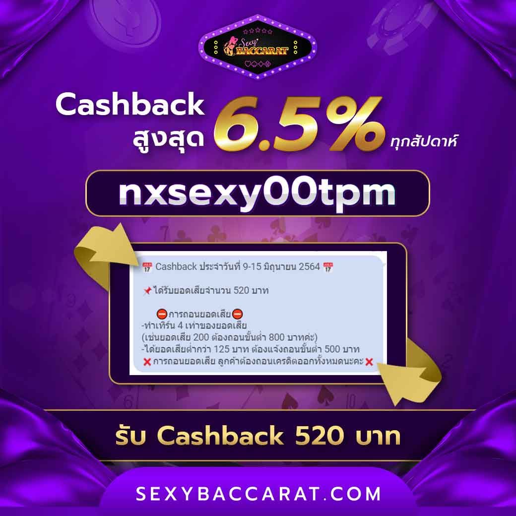 ลูกค้า Sexy Baccarat ที่ได้ Cash back คืน 6.5%