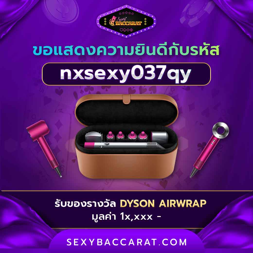 ขอแสดงความยินดีกับผู้เล่นที่ได้รับรางวัล Dyson Airwrap | Sexy Baccarat