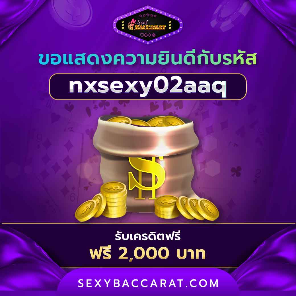 ขอแสดงความยินดีกับผู้เล่นที่ได้รับรางวัล รับเครดิตฟรี 2000 บาท | Sexy Baccarat