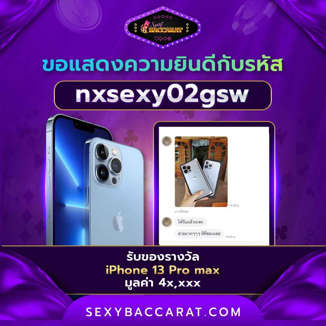 ขอแสดงความยินดีกับผู้เล่นที่ได้รับรางวัล iPhone13 Pro max | Sexy Baccarat