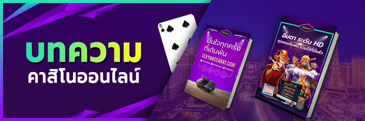 บทความคาสิโนออนไลน์ Sexybaccarat.com