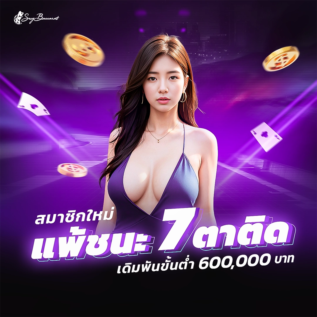 สมัครสมาชิกใหม่ Sexy Baccarat แพ้ชนะเกมบาคาร่าติดต่อกัน 7 ตา รับเครดิตฟรี สูงสุด 600,000