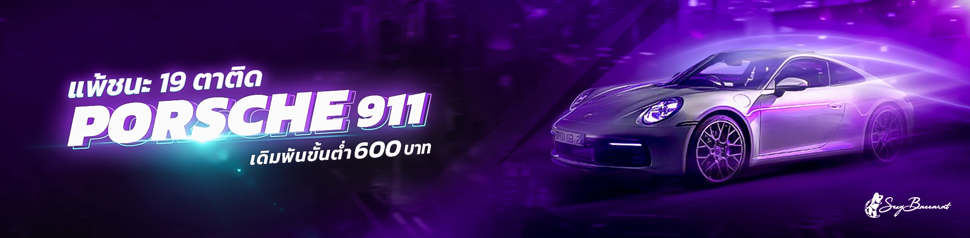 เล่นบาคาร่า แพ้ชนะติดต่อกัน 19 ตา รับ Porsche911 ไปขับฟรี ที่เซ็กซี่บาคาร่า