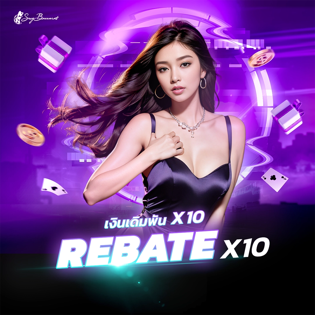 รับเงินคืนเดิมพัน Rebate x10 มากที่สุด ที่ Sexy Baccarat