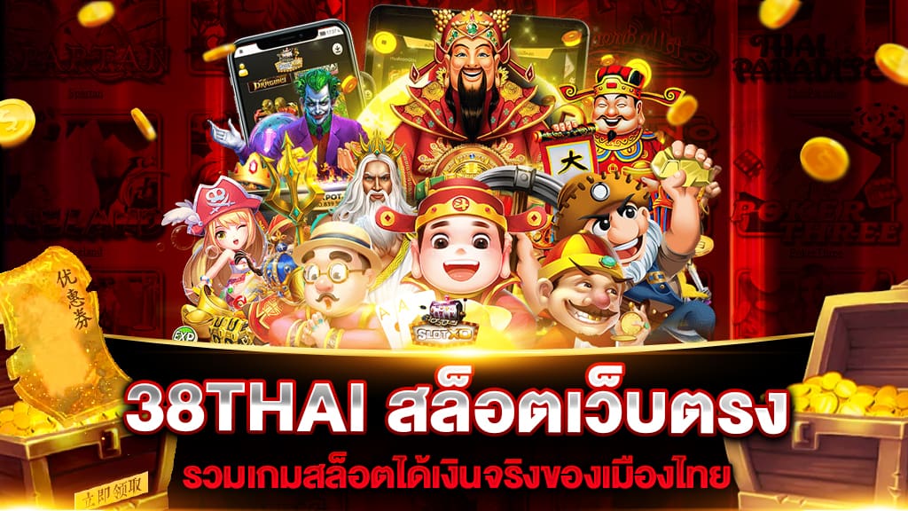 เว็บครบวงจร สล็อต38 แทงบอล สล็อต บาคาร่า ยิงปลา มีให้เลือกครบ