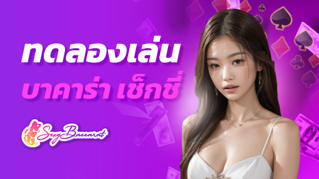 ทดลองเล่น บาคาร่า เช็กชี่ ฟรี ไม่ต้องฝาก ไม่มีค่าธรรมเนียมเข้าเล่น บนเว็บ sexybaccarat เว็บคาสิโนออนไลน์ บาคาร่าที่ดีที่สุดในเอเชีย